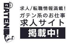 ガテン系求人ポータルサイト【ガテン職】掲載中！